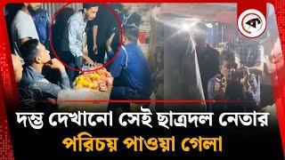 ওসিকে আসতে বলা ছাত্রদল নেতার পরিচয় ভাইরাল | Chandpur OC | Chatradal Leader | Kalbela