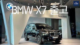 BMW X7 40i M Spt 블랙사파이어 7인승 출고완료 : )