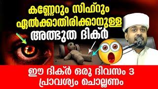 കണ്ണേറും സിഹ്റും ഏൽക്കാതിരിക്കാനുള്ള അത്ഭുത ദിക്ർ | Islamic speech 2022 | Rashid Jouhari kollam