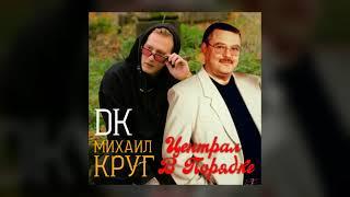 DK & Михаил Круг - Централ в порядке (mashup)