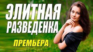 Русская мелодрама! - ЭЛИТНАЯ РАЗВЕДЕНКА - Русские мелодрамы HD