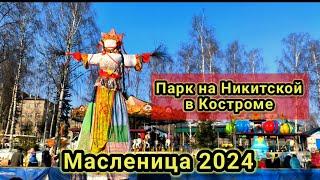 Масленица 2024 в парке на Никитской.Кострома