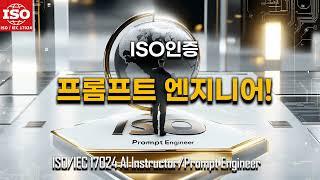  프롬프트 엔지니어| ! ISO 인증 AI 자격증으로 글로벌 취업 경쟁력 강화!국제AI아카데미