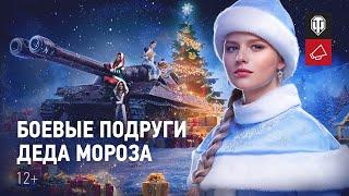 КРАСИВЫЙ РОЛИК ОТ WORLD OF TANKS НОВОГОДНЕЕ НАСТУПЛЕНИЕ 2020 ВПЕРЕД ЗА ПОДАРКАМИ!!!