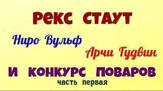 Рекс Стаут.Слишком много поваров.Часть первая.Детектив.Читает актёр Юрий Яковлев-Суханов.