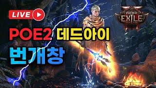 [POE2 데드아이 번개창] 오전 25.06.20 패스오브엑자일2 라이브 방송
