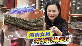 【沉香】醇化了将近十年海南少有的树芯油沉香，油脂饱满海南特征明显，让人爱不释手