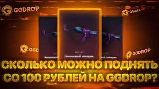 СКОЛЬКО МАКСИМУМ МОЖНО ПОДНЯТЬ СО 100 РУБЛЕЙ НА GGDROP?