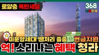 [인천신축아파트] 억! 소리나는 혜택⭐미분양아파트땡처리 -1억 할인분양+4000만원 현금지원까지총 1.4억 안전마진 깔고 시작하는 청라신축아파트 (No.368)[인천미분양아파트]