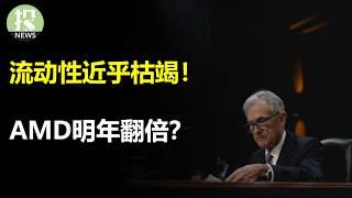 大摩警告：明年的三大风险，关键指标显示流动性接近枯竭！AMD大底已到，机构预测翻倍，目标价$250！川普对Tiktok最清晰的变态，Meta该担忧吗？高通ARM宣判，传统芯片行业不容乐观