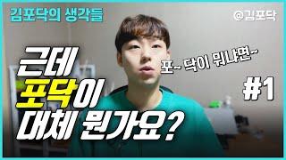 안녕하세요 김포닥입니다! 네? 포닥이 뭐냐고요? 그러니까...