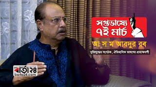 আ স ম আবদুর রবের ভাষ্যে ৭ই মার্চ | 7 march speech | A. S. M. Abdur Rob | Barta24.com