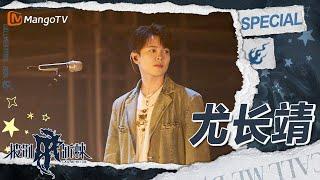 【#尤长靖 CUT】总决赛callback六年前的冬天 一路走来“时间真的有答案” | 披荆斩棘4 Call Me By Fire S4 | MangoTV