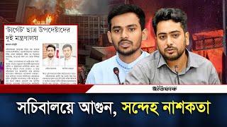 সচিবালয়ে আগুন, সন্দেহ নাশকতা | Secretariat Fire Incident | Daily Ittefaq