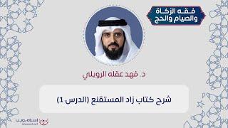 شرح كتاب زاد المستقنع | فقه الزكاة والصيام والحج | د. فهد عقله الرويلي | الدرس 1