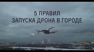 Как запускать квадрокоптер в городе. 5 советов о том как не потерять дрон