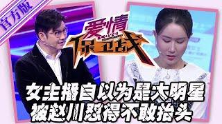 【愛情保衛戰-官方版】第九季EP40--女主播自以為是大明星，擺出一副高高在上的醜樣子，趙川直接懟得她不敢擡頭