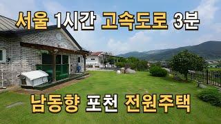 매물169 서울근교에서 조용하게 전원 생활을 하시기 딱 알맟은 포천 전원주택