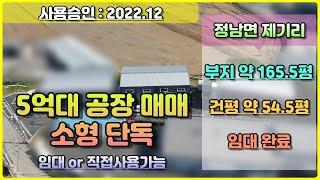 [ 경기 화성시 소형 공장 매매 ] 정남면 제기리 / 향남ic 3km지점 / 신축공장매매 / 단독공장매매 / 공장매매가격 / 공장매매시세 / with CLOVA Dubbing