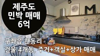 제주도 구좌읍 민박매매. 건물4개동, 단독주택1개+객실2개+상가1개 | 제주도부동산