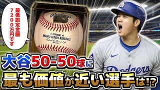 【調査】大谷翔平 「50-50達成球」に最も価値が近いプロ野球選手は誰だ!?