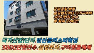 [구미원룸매매] 준공업지역내 다가구주택 매매 총 매매가격 6억대, 인수가격 3800만원 자부담 낮은 건물 이제 없어서 못팔아요~!!