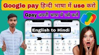 google pay me language kaise change kare / google pay me bhasha kaise badle