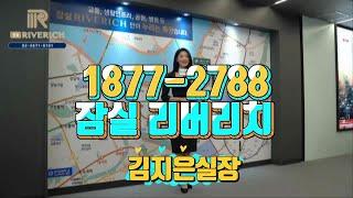 잠실 리버리치 오피스텔 100만뷰 1877-2788