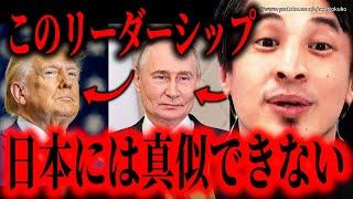 ※石破茂には絶対に不可能です※トランプとプーチンを世界が恐れる理由…こうしないと国際社会では養分になって終わります【ひろゆき】【切り抜き/論破/ウクライナ　ゼレンスキー　シリア　紛争　】