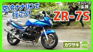 【ZR-7S】ザッパー最終形態！　等身大の750クラス、手頃な空冷マルチはいかが？　街乗りからツーリングまで、カワサキ屈指の名車にしてマイナー車!?【ゼファー】