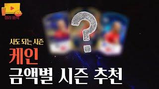 케인 금액별 시즌 추천, 사도 되는 케인 시즌 FC온라인/피파4
