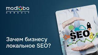 1.1. Что такое локальное SEO и почему оно важно для моего бизнеса