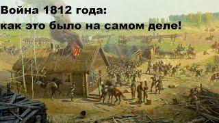 Война 1812 года: как это было на самом деле!