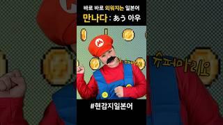 일본어 단어 쉽게 외우기 _ 만나다 #일본어독학 #일본어 #일본어회화