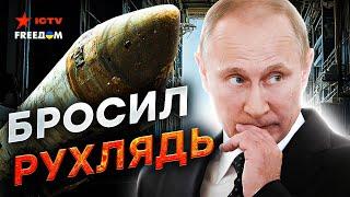 Путин ОПОЗОРИЛСЯ на ВЕСЬ МИР!  Ракеты ОРЕШНИК не СУЩЕСТВУЕТ? ВСЯ правда о Российской РАКЕТЕ