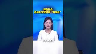 拜登任命资深外交官掌管“中国组”#中美关系 #美国