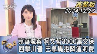 【1200完整版】京華城案 柯文哲3000萬交保 回擊川普 巴拿馬拒降運河費｜譚伊倫｜FOCUS世界新聞20241227@TVBSNEWS02