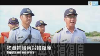 南沙太平島人道救援演練Humanitarian Assistance and Disaster Relief Drill