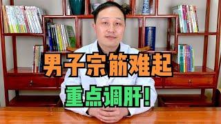 男子宗筋难起，不是肾的问题，中医讲：肝主筋，重点调肝