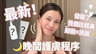 冬日全套晚間護膚程序更新!｜NIGHT Time SKINCARE ROUTINE UPDATED｜ 清潔到清潔面膜.超滋潤MASK？！Chinchinc