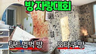 구독자 방을 살펴보았습니다 [방 자랑대회]