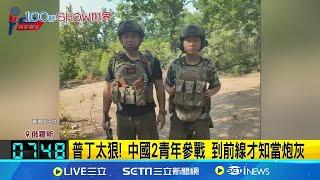 中國2青年赴俄當傭兵 上前線"首戰即終戰"陣亡 烏俄戰場無情死傷慘 過來人苦勸:大家別來 │記者 黃瓊慧｜【國際關鍵字】20240819│三立iNEWS