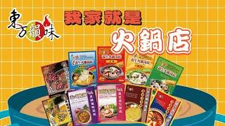 美味料理只需十分鐘！東方韻味火鍋湯底包十款秘笈│香辣、清香、菌菇、麻辣、泰式、南瓜、蕃茄、叻沙、韓式大醬、黃金泡菜│宅在家也能品嚐好湯頭