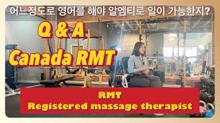 RMT Q&A 캐나다 마사지 테라피스트 알엠티란? 직업 인터뷰