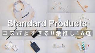 【Standard Products】16件高cp優質商品/平價版無印好物推薦/大創人氣姐妹品牌