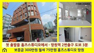 인생 첫 독립 홈즈스튜디오에서 해보시죠 - 홈즈스튜디오 망원 원룸 소개
