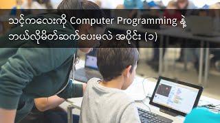 သင့်ကလေးကို Computer Programming နဲ့ ဘယ်လို မိတ်ဆက်ပေးမလဲ (၁)
