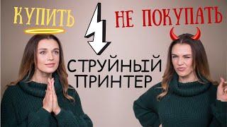 Когда нельзя покупать струйный принтер?