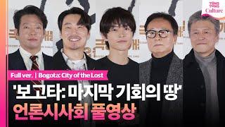 [풀영상] 영화 '보고타: 마지막 기회의 땅' 언론시사회｜송중기 Song Joongki·이희준 Lee Heejun·권해효·박지환·김종수｜Bogota: City of the Lost