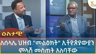 Ethiopia - Esat Eletawi ለሰላሌ ህዝብ  መልዕክት  ኢትዮጵያውያን ምላሽ መስጠት አለባቸው         28 August 2024